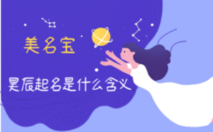 昊辰起名是什么含義