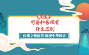 周易和易經有什么區別