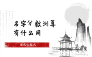 名字分數測算有什么用