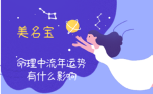 命理中流年運(yùn)勢有什么影響