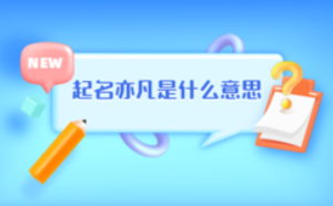 起名亦凡是什么意思