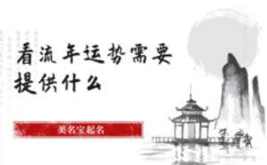 看流年運(yùn)勢需要提供什么