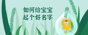 如何給寶寶起個好名字