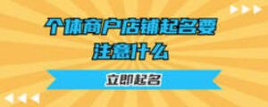 個體商戶店鋪起名要注意什么