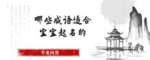哪些成語(yǔ)適合寶寶起名的