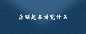店鋪起名講究什么