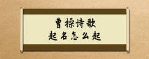 曹操詩(shī)歌起名怎么起