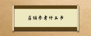 店鋪參考什么書