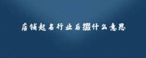 店鋪起名行業后綴什么意思