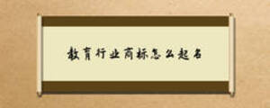 教育行業(yè)商標怎么起名