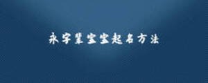 永字輩寶寶起名方法