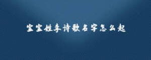 寶寶姓李詩歌名字怎么起