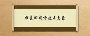 唯美的成語起名免費(fèi)