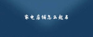 家電店鋪怎么起名