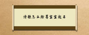 詩歌怎么給男寶寶起名