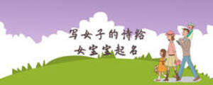 寫女子的詩給女寶寶起名