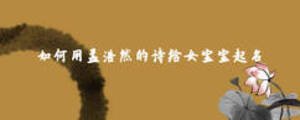 如何用孟浩然的詩(shī)給女寶寶起名