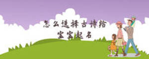 怎么選擇古詩給寶寶起名