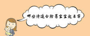 哪些詩適合給男寶寶起名字