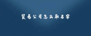 貿(mào)易公司怎么取名字