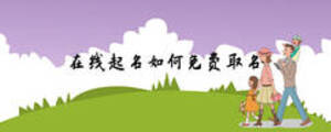 在線起名如何免費(fèi)取名