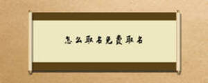 怎么取名免費(fèi)取名