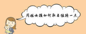 周姓女孩如何取名獨(dú)特一點(diǎn)