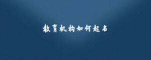 教育機構如何起名