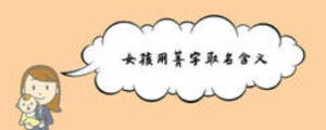 女孩用菁字取名含義
