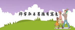 燁字取名男孩有寓意