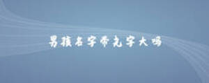 男孩名字帶堯字大嗎