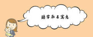 臻字取名寓意