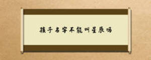 孩子名字不能叫星辰嗎