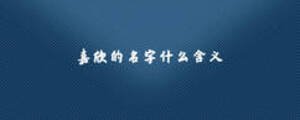 嘉欣的名字什么含義