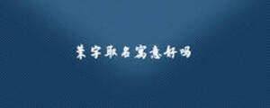 茉字取名寓意好嗎