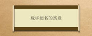 瓏字起名的寓意