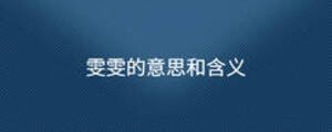 雯雯的意思和含義