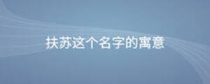 扶蘇這個名字的寓意