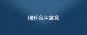 瑞軒名字寓意