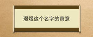 璟煜這個名字的寓意