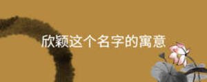 欣穎這個名字的寓意