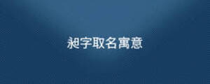 昶字取名寓意