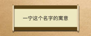 一寧這個名字的寓意