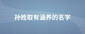 孫姓取有涵養(yǎng)的名字