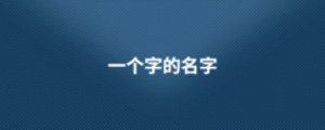 一個(gè)字的名字