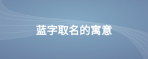藍(lán)字取名的寓意