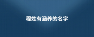 程姓有涵養(yǎng)的名字