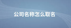 公司名稱(chēng)怎么取名