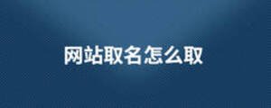 網(wǎng)站取名怎么取