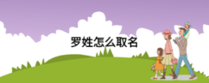 羅姓怎么取名
